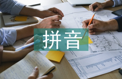 拼音標(biāo)音規(guī)則