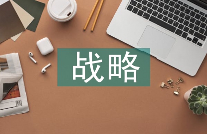 戰略實施的特點