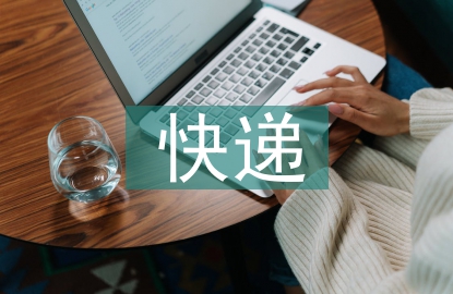 快遞行業(yè)市場(chǎng)調(diào)研