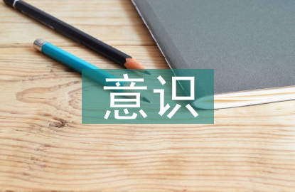保護環(huán)境的意識
