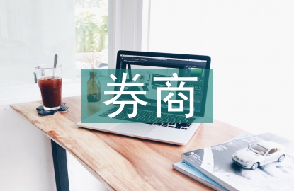 券商的投資價(jià)值