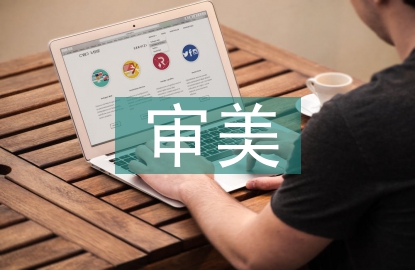 建筑藝術(shù)審美特征