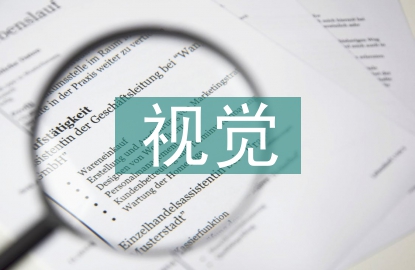 關于視覺傳達設計的問題