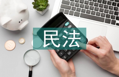 民法與法律意識