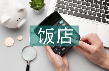 飯店經(jīng)營(yíng)案例