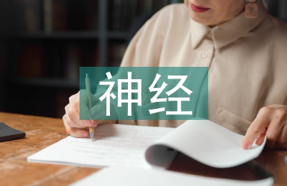 神經康復護理