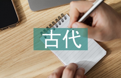古代文化文學常識