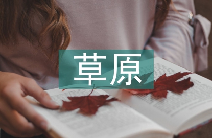 草原環境保護