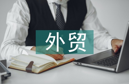 外貿進出口情況