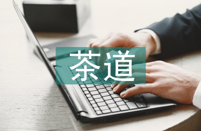 茶道的知識