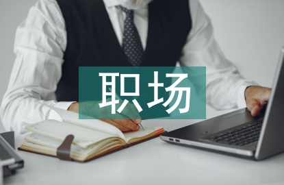 大學(xué)生職場禮儀常識(shí)