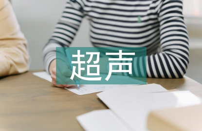 超聲診斷學專業