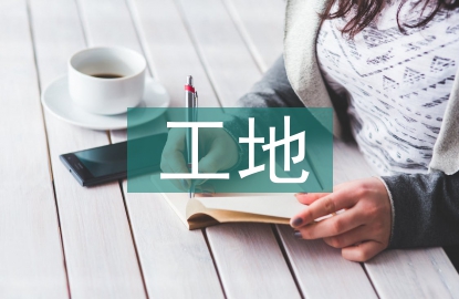 工地交通安全宣傳
