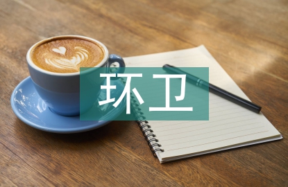 環衛市場研究