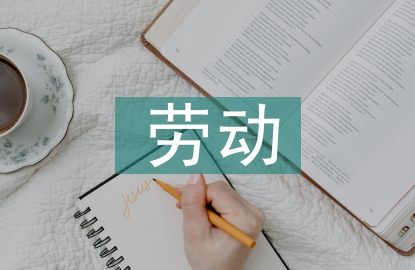 勞動(dòng)安全的重要性