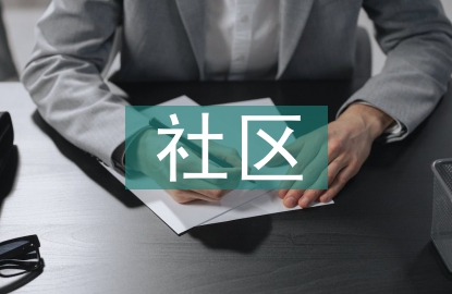 社區養老的定義