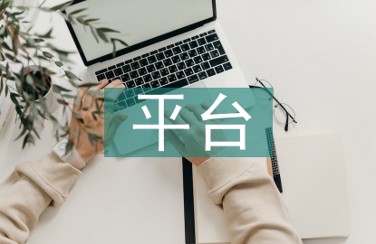 加強信息化平臺建設(shè)