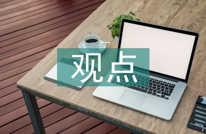 對于網(wǎng)絡(luò)營銷的觀點(diǎn)