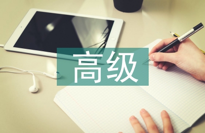 高級無機(jī)化學(xué)