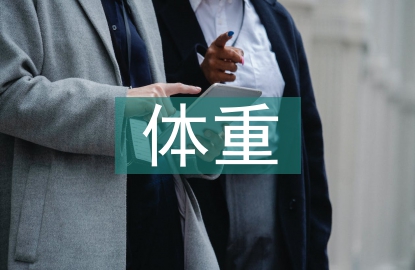 新生兒體重對初產早期盆底功能的影響