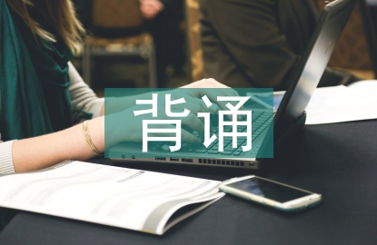 高中語文背誦的重要性