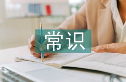 酒店管理常識