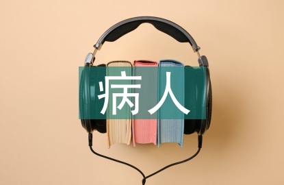 手術室病人護理常規