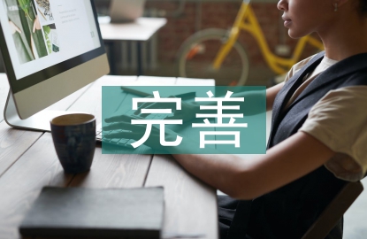 完善公共衛生設施