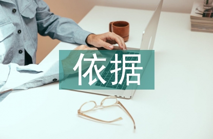 經(jīng)濟(jì)責(zé)任審計(jì)依據(jù)