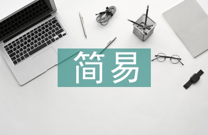 簡易計稅的賬務處理