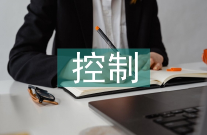 審計風(fēng)險的控制方法
