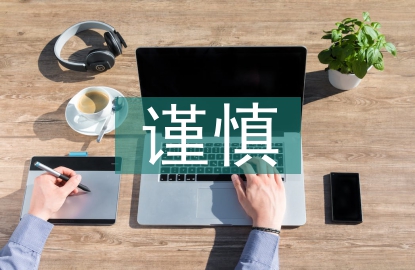 會(huì)計(jì)核算的謹(jǐn)慎性原則要求