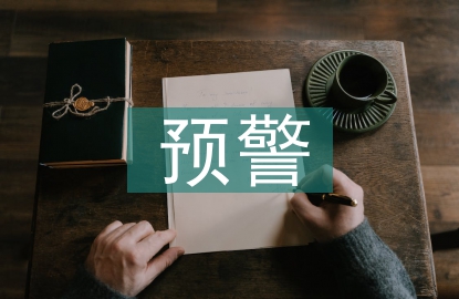 網(wǎng)絡(luò)安全預(yù)警