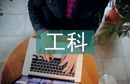 新工科課程建設(shè)