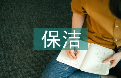 環(huán)境衛(wèi)生保潔要求