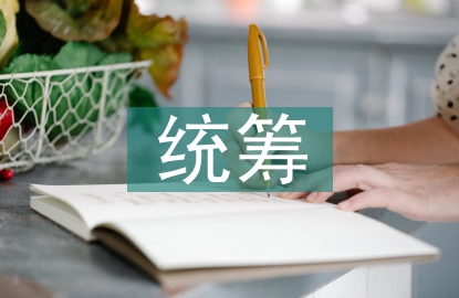 統(tǒng)籌城鄉(xiāng)發(fā)展