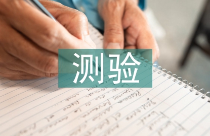 綜合素質(zhì)測驗