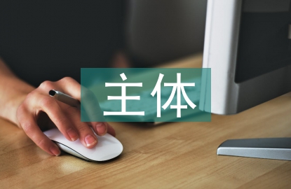 公共事業管理的主體