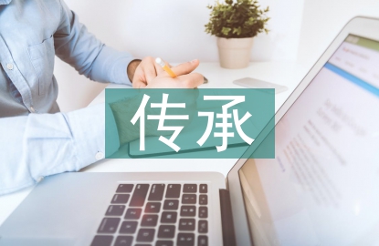傳承優秀傳統文化的途徑
