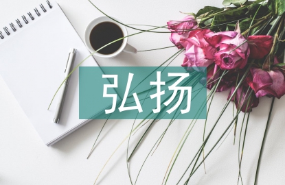 弘揚(yáng)非遺文化傳承
