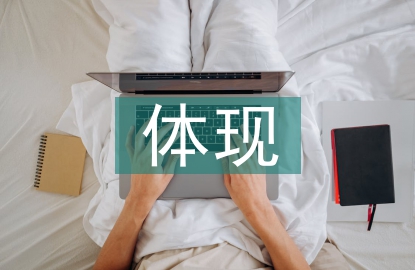中西文化差異體現