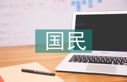 國民經(jīng)濟(jì)的發(fā)展