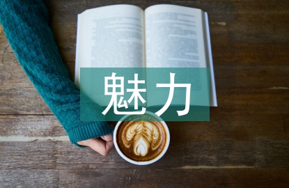 生命科學的魅力