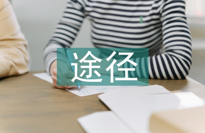 培養(yǎng)學生想象力的途徑