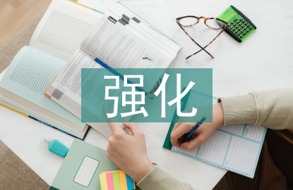 強化數字經濟