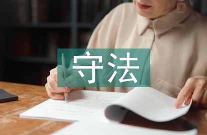 遵規(guī)守法意識(shí)