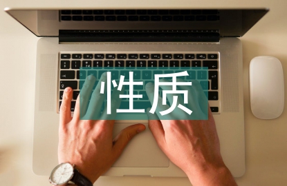 行政機構的性質