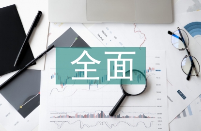 全面預(yù)算信息化管理
