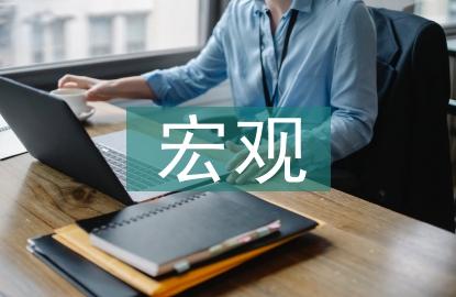 宏觀和微觀的關(guān)系