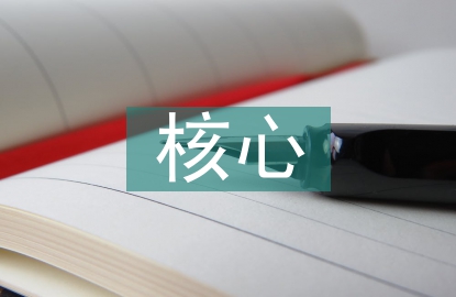 勞動教育的核心素養